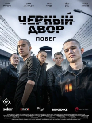 Черный двор. Побег смотреть онлайн