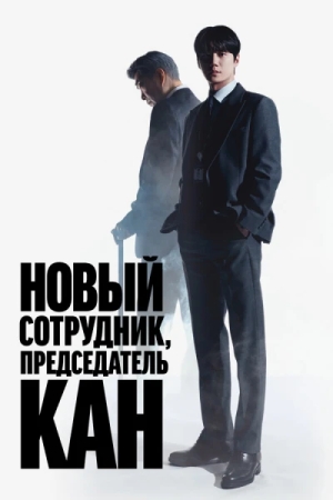 Председатель-новичок Кан смотреть онлайн
