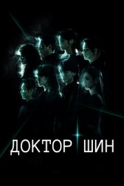 Доктор Шин смотреть онлайн