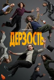 Дерзость смотреть онлайн