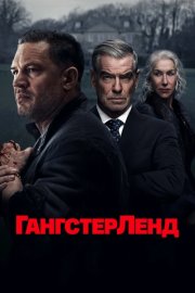 Гангстерленд смотреть онлайн