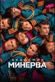 Академия «Минерва» смотреть онлайн