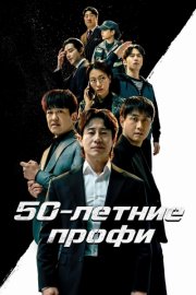 50-летние профи смотреть онлайн